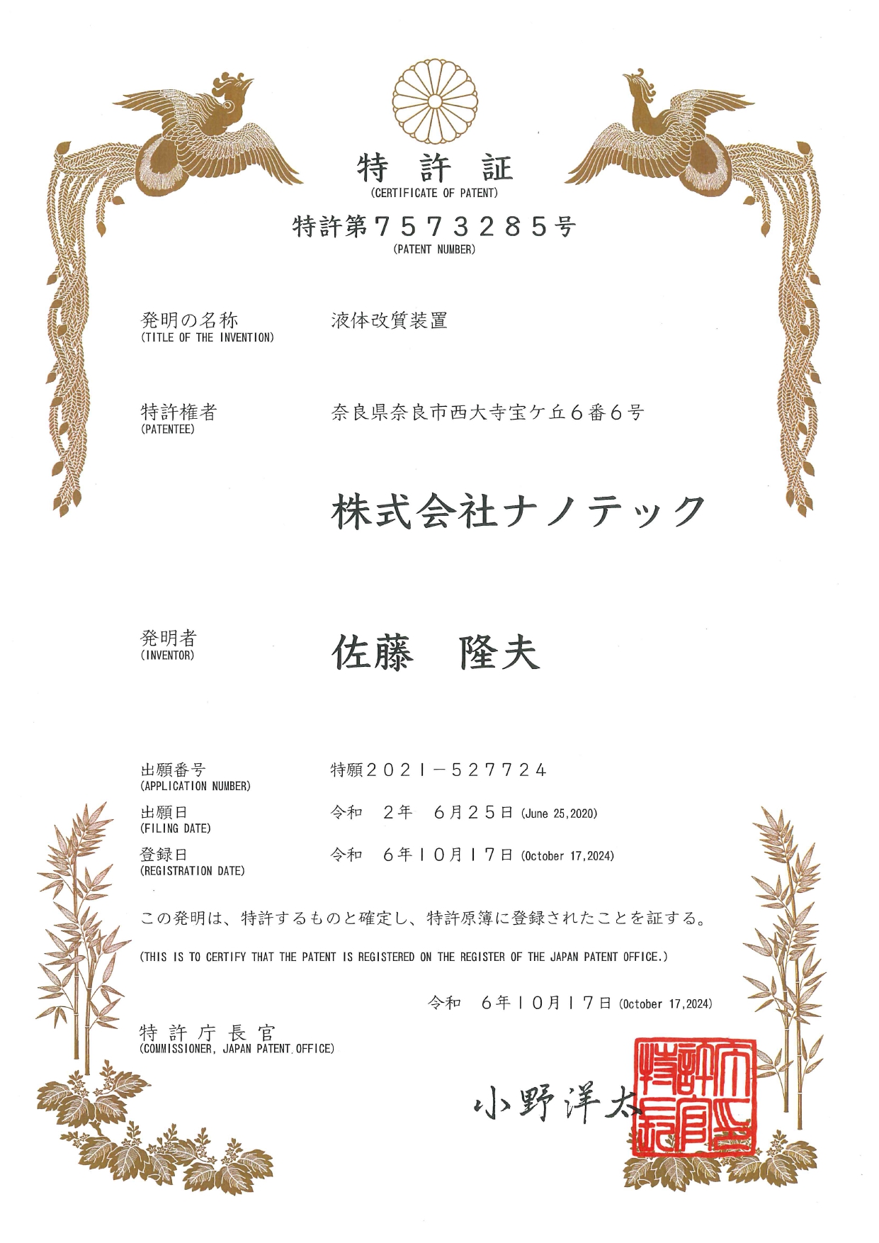 日本特許第7573285号商標登録第6609405号